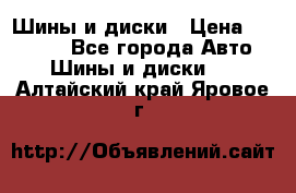 Шины и диски › Цена ­ 70 000 - Все города Авто » Шины и диски   . Алтайский край,Яровое г.